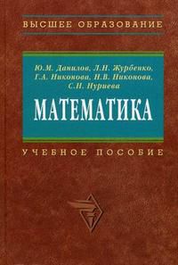 Математика. Гриф МО РФ, Данилов Ю.М., 2011