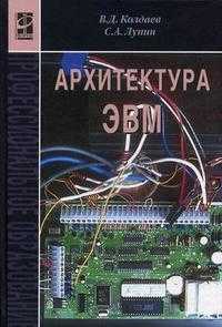 Архитектура ЭВМ. Гриф МО РФ, Лупин С.А., 2011