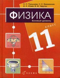 Физика. Учебник (базовый уровень). 11 класс, Пурышева Наталия Сергеевна, 2010