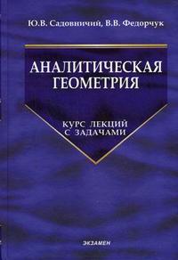 Аналитическая геометрия: курс лекций с задачами, Садовничий Ю.В., 2009