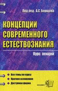 Концепции современного естествознания. Курс лекций, Борщов А.С., 2009