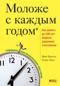 Моложе с каждым годом, Кроули Крис, 2011