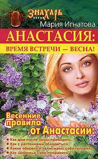 Анастасия: время встречи - весна!, Игнатова Мария, 2009