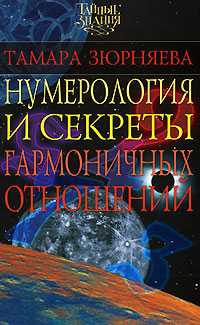 Нумерология и секреты гармоничных отношений, Зюрняева Тамара, 2008