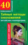Тайные методы омоложения китайских императриц, Гофман О., 2009