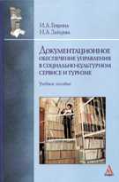 Документационное обеспечение управления в социально-культурном сервисе и туризме: Учебное пособие, Гущина И.А., 2011