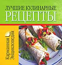 Лучшие кулинарные рецепты, Смирнова Л., 2008