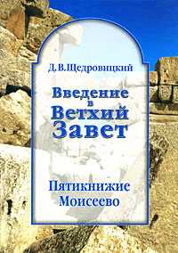 Введение в Ветхий Завет. Пятикнижие Моисеево, Щедровицкий Д.В., 2010