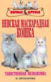 Невская маскарадная кошка, Прохорова Н.В., 0000