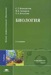 Биология. Учебник, Мамонтов С.Г., 2008