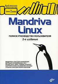 Mandriva Linux. Полное руководство пользователя, , 2008