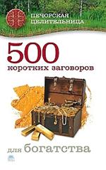 500 коротких заговоров для богатства, Смородова И., 2009
