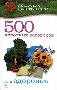 500 коротких заговоров для здоровья, Смородова И., 2008