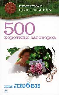 500 коротких заговоров для любви, Смородова И., 2008