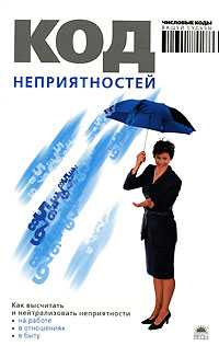 Код неприятностей, Браун А., 2008
