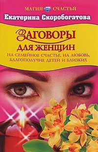 Заговоры для женщин, Скоробогатова Е., 2008
