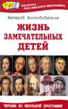 Жизнь замечательных детей, Воскобойников В.М., 2008