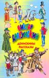 Денискины рассказы, Драгунский Виктор Юзефович, 2010