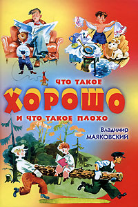 Что такое хорошо и что такое плохо, Маяковский Владимир Владимирович, 2011