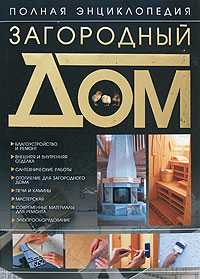 Загородный дом. Полная энциклопедия, Шипилов С.А., 2008