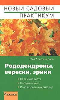 Рододендроны, верески, эрики, Александрова Мая, 2008