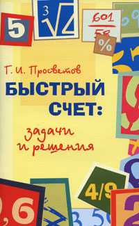 Быстрый счет: задачи и решения, Просветов Г.И., 2008