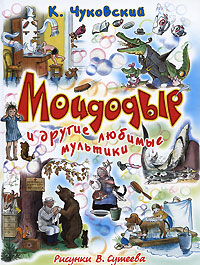 Мойдодыр и другие любимые мультики, Чуковский Корней Иванович, 0000