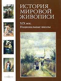 История мировой живописи. Том 22. XIX век. Национальные школы, Калмыкова Вера, 2008
