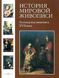 История мировой живописи. Том 10. Голландская живопись XVII века, Киселев Александр, 2008