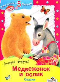 Медвежонок и ослик, Цыферов Геннадий, 2008