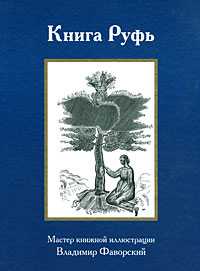 Книга Руфь, , 2002