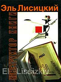 Эль Лисицкий конструктор книги, , 2006