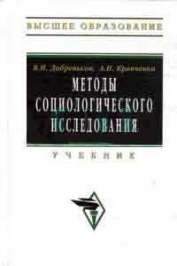 Методы социологического исследования. Учебник, Добреньков В.И., 2009