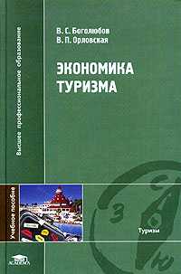 Экономика туризма. Учебное пособие, Боголюбов В.С., 2008
