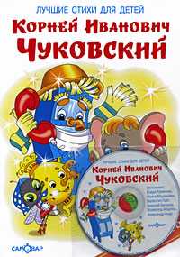 Лучшие стихи для детей (+ CD-ROM), Чуковский Корней Иванович, 2011