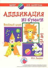 Аппликация из бумаги. Веселый цирк, Лыкова И., 2008