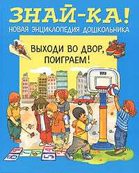 Выходи во двор, поиграем!, , 2009
