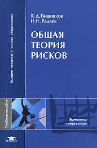 Общая теория рисков. Учебное пособие, Вишняков Я.Д., 2008