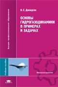 Основы гидрогазодинамики в примерах и задачах. Учебное пособие, Давидсон В.Е., 2008