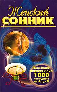 Женский сонник. Новейший психоанализ 1000 сновидений от "А" до "Я", Бутчел Р., 2008