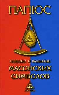 Генезис и развитие масонских символов, Папюс, 2006