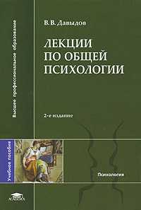 Лекции по общей психологии. Учебное пособие, Давыдов В.В., 2008