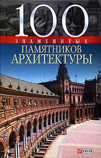 100 знаменитых памятников архитектуры, Васильева Е., 2008