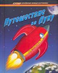 Путешествие на Луну, , 2008