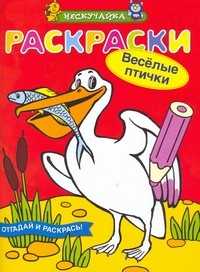 Раскраски. Веселые птички, , 2008