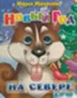 Новый Год на севере. Книжка с глазками, Манакова М., 2011