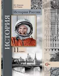 История России. 11 класс. Учебник, Измозик В.С., 2010
