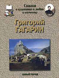 Григорий Гагарин, Соломко Н.З., 2006