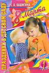8 Марта. Выпуск 1, Кашигина Е.А., 0000
