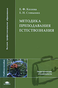 Методика преподавания естествознания. Учебное пособие, Козина Е.Ф., 2008